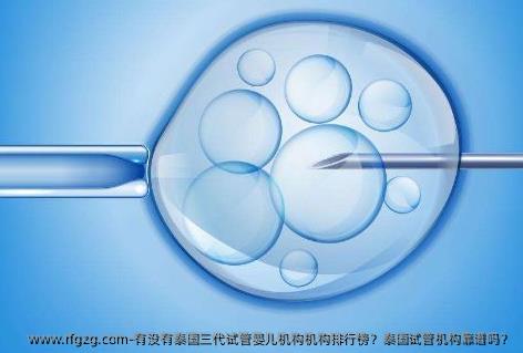 有没有泰国三代代孕机构机构排行榜？泰国试管机构靠谱吗？