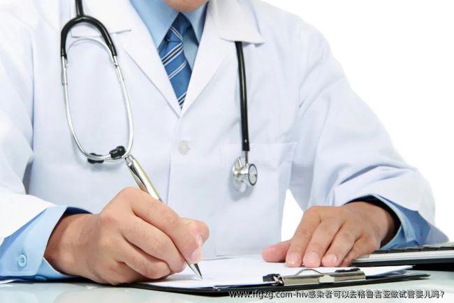 hiv感染者可以去格鲁吉亚做代孕吗？