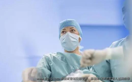 泰国试管医院哪里好，泰国好口碑代孕医院推荐