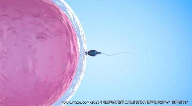 2025年在琼海市做第三代代孕推荐哪家医院？费用高吗？