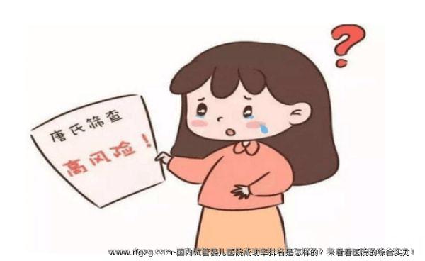 国内代孕医院成功率排名是怎样的？来看看医院的综合实力！