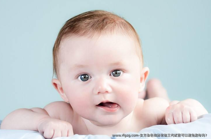 女方染色体异常做三代试管可以避免遗传吗？