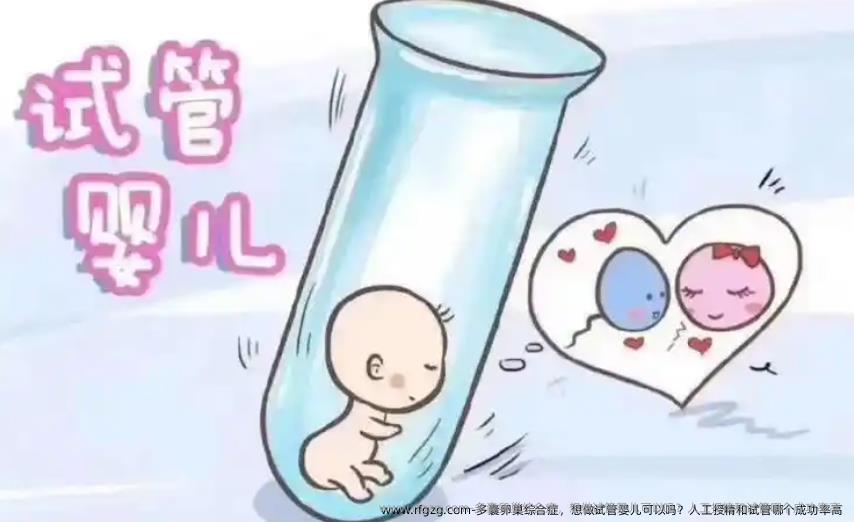多囊卵巢综合症，想做代孕可以吗？人工授精和试管哪个成功率高 