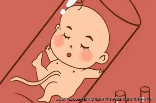 代孕出生的孩子和正常出生的孩子一样吗