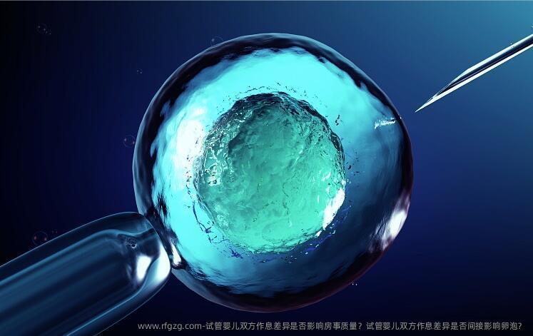代孕双方作息差异是否影响房事质量？代孕双方作息差异是否间接影响卵泡？