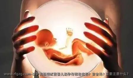 哈萨克斯坦代孕助孕有哪些优势？安全吗？需要注意什么？