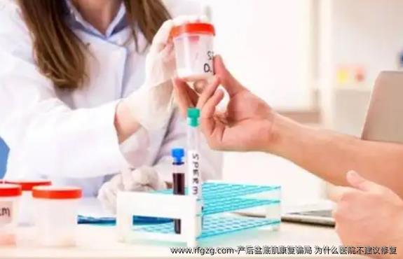 产后盆底肌康复骗局 为什么医院不建议修复
