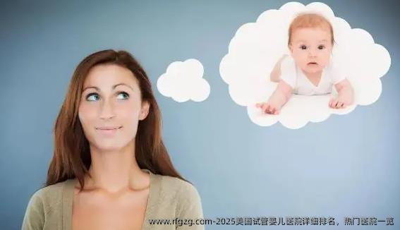 2025美国代孕医院详细排名，热门医院一览
