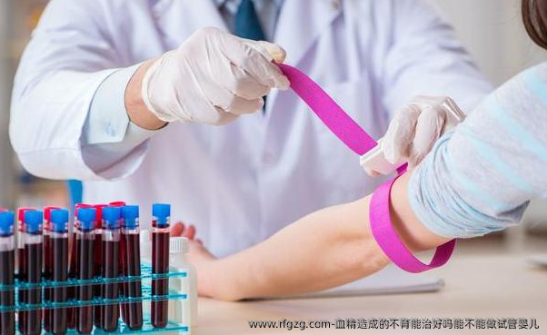 血精造成的不育能治好吗能不能做代孕