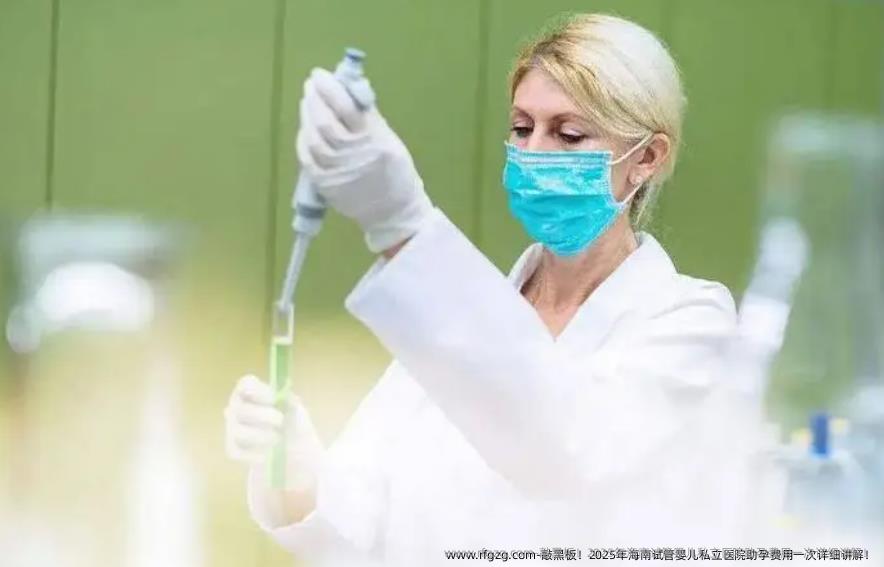 敲黑板！2025年海南代孕私立医院助孕费用一次详细讲解！