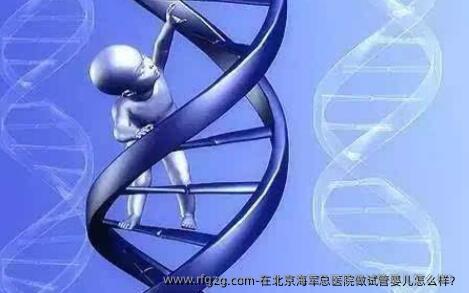 在北京海军总医院做代孕怎么样？