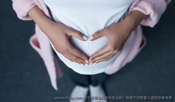 南宁试管医院排名怎么样？附南宁代孕医院详细清单