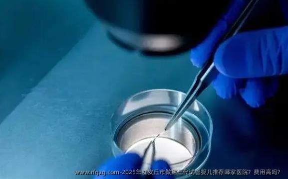 2025年在安丘市做第三代代孕推荐哪家医院？费用高吗？