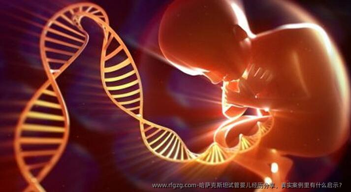 哈萨克斯坦代孕经历分享，真实案例里有什么启示？ 